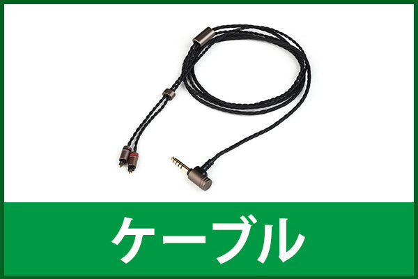 【新品&中古スペシャルセール】ケーブル