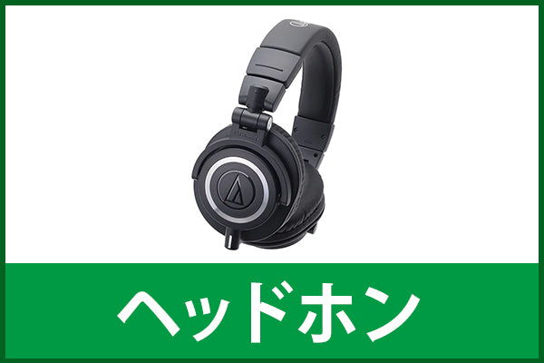 【新品&中古スペシャルセール】ヘッドホン