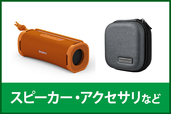 【新品&中古スペシャルセール】スピーカー・アクセサリー