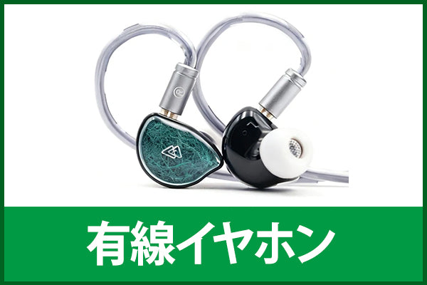 【新品&中古スペシャルセール】有線イヤホン