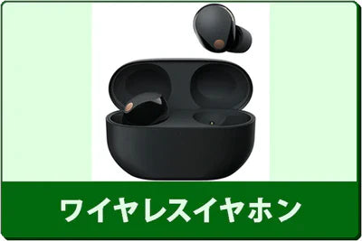 中古ワイヤレスイヤホンセール