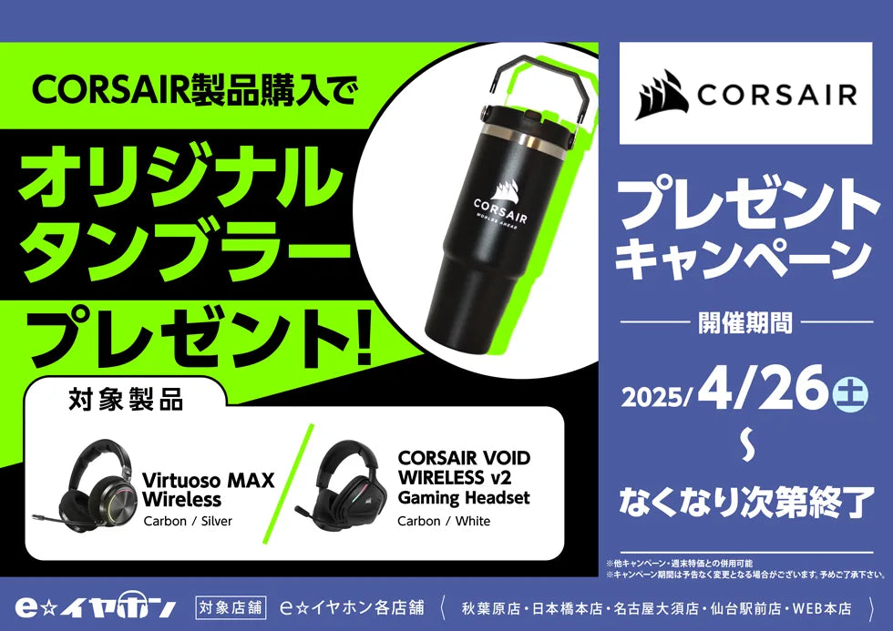 【無くなり次第終了!】CORSAIR製品購入でオリジナルタンブラープレゼント