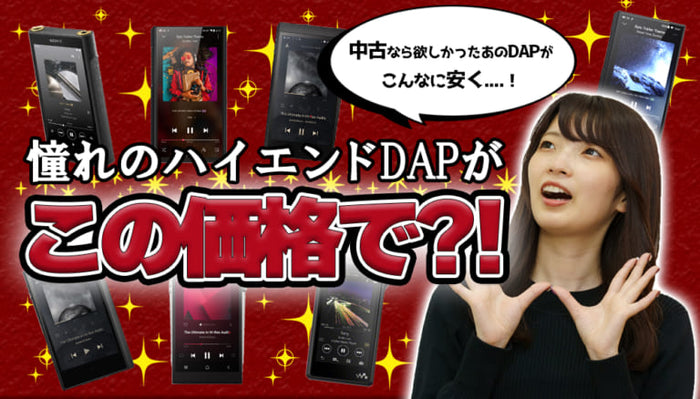 憧れのハイエンドDAPが中古ならこの価格で買える!?