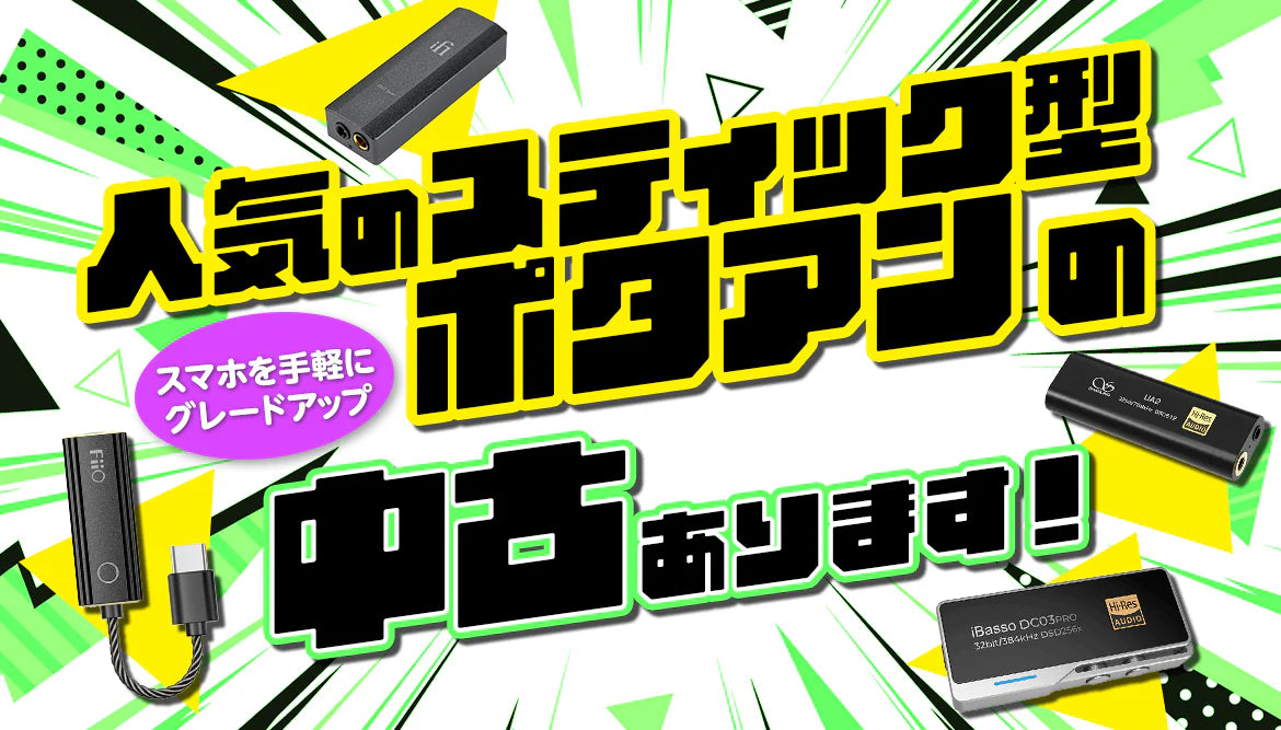 人気のスティック型ポタアンの中古あります！