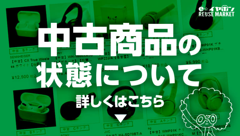 中古ランクについて詳しくはこちら