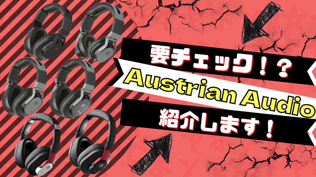 【2026年8月最新】Austrian Audio (オーストリアンオーディオ) おすすめのヘッドホンをご紹介 専門店が厳選！
