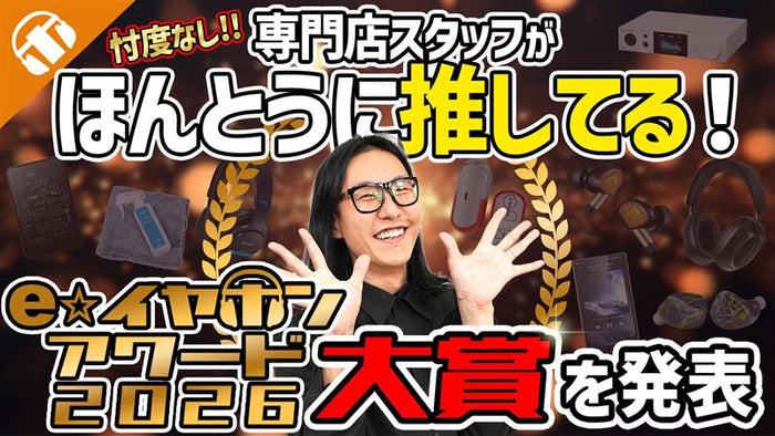 専門店スタッフが忖度なしに商品を選ぶ『e☆イヤホンアワード2026』おすすめ商品紹介のサムネイル画像。中央で笑顔の男性スタッフが両手を広げ、その背景に多数のイヤホン、ヘッドホン、DAP（デジタルオーディオプレーヤー）などのオーディオ機器が配置されている。