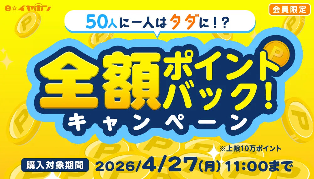 50人に一人はタダに！？全額ポイントバックキャンペーン！【2026/4/1(水) 11:00 ～ 4/27(月) 11:00】