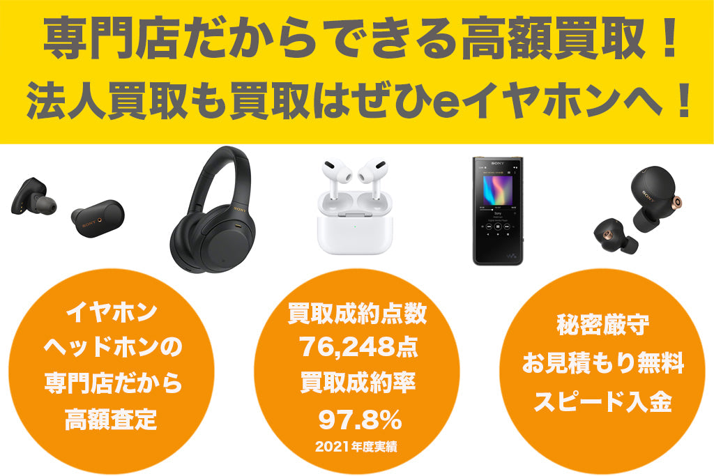 イヤホン・ヘッドホンの法人買取りもぜひeイヤホンへ！