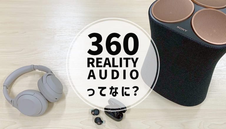 【2026年9月最新】  SONY（ソニー）の「360 Reality Audio」を100％楽しむ方法専門店スタッフが詳しく解説！