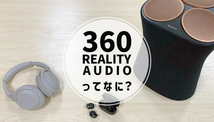 【2026年9月最新】  SONY（ソニー）の「360 Reality Audio」を100％楽しむ方法専門店スタッフが詳しく解説！