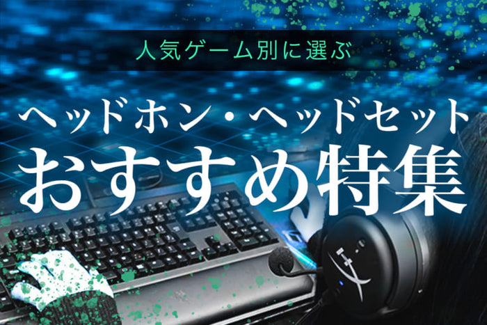 【2026年5月最新】   “ゲーム別” おすすめヘッドホン・ヘッドセット特集  専門店おすすめ！