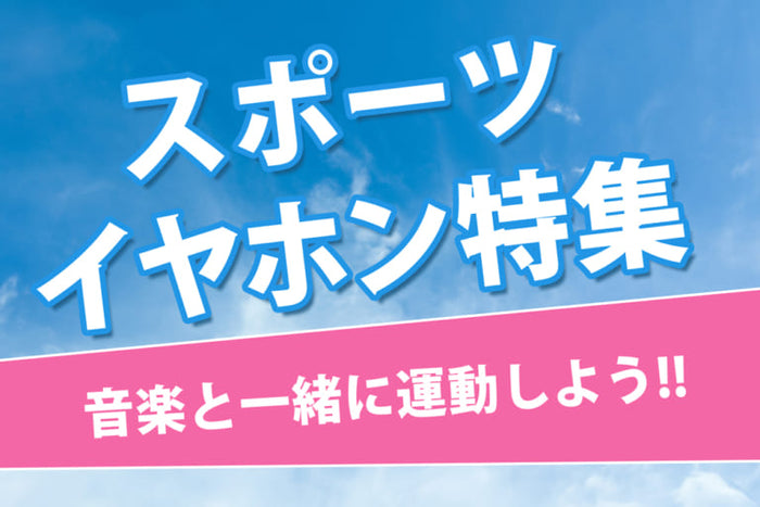 【2026年9月最新】 ランニング・スポーツにおすすめのワイヤレスイヤホン10選！専門店スタッフが厳選！
