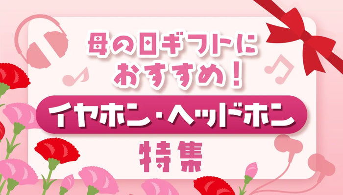 【2026年】 母の日ギフトにおすすめのイヤホン・ヘッドホン特集 ！