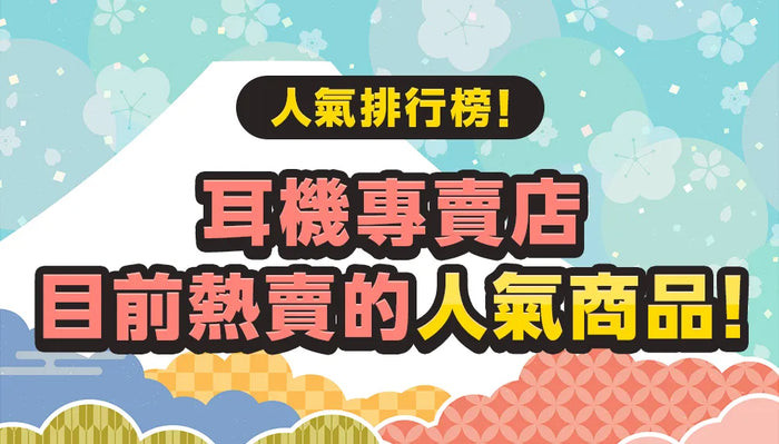 【人氣排行榜！】耳機專賣店目前熱賣的人氣商品！