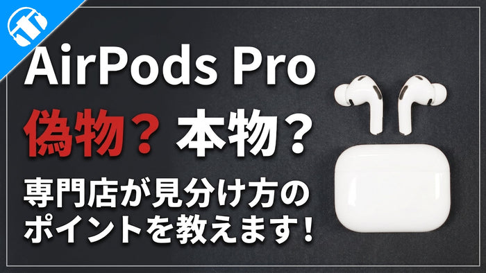 【2026年5月最新】  Apple AirPods Proの偽物見分け方のポイントとは？ 専門店が教えます！
