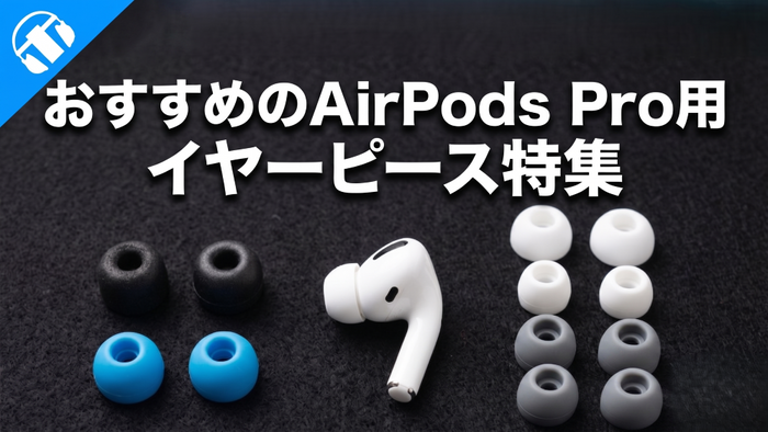 イヤホン・ヘッドホン専門店e☆イヤホンによるおすすめのAirPods Pro用イヤーピース特集のメインバナー