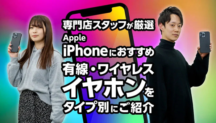 Apple iPhoneにおすすめの有線・ワイヤレスイヤホンをタイプ別にご紹介 専門店スタッフが厳選！