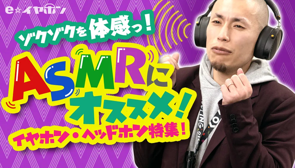 イヤホン・ヘッドホン専門店e☆イヤホンによる、ASMRにおすすめイヤホン・ヘッドホン特集のバナー