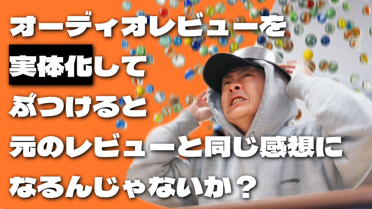 【検証】オーディオレビューを“実体化”して食らわせる【五感を研ぎ澄ませ！オーディオ能力開発ドリル】