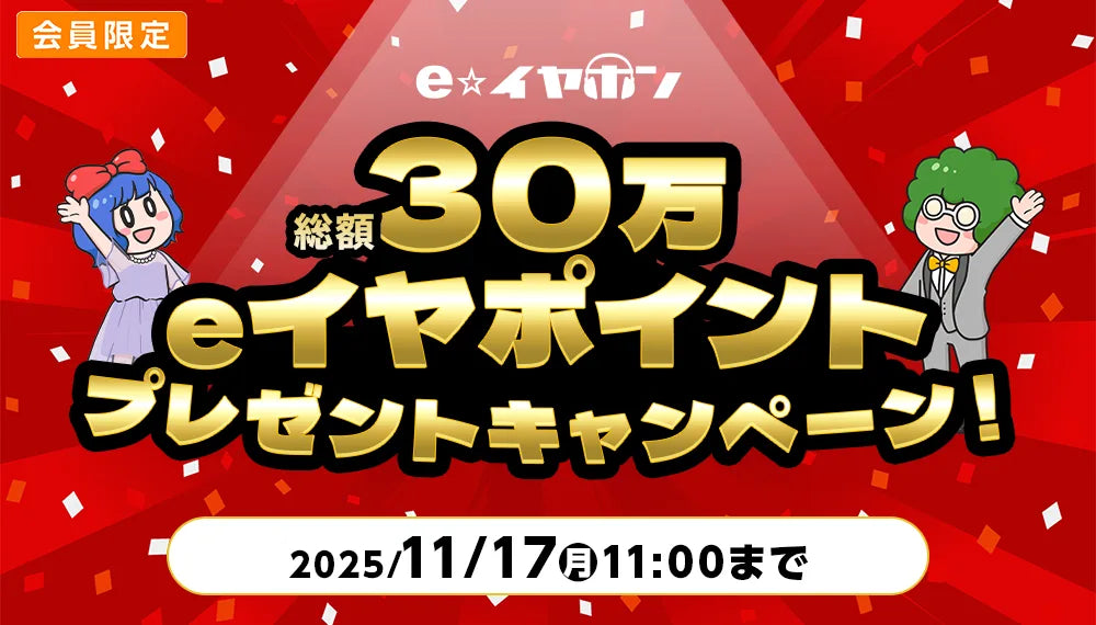 30万eイヤポイントプレゼントキャンペーン！【2025/10/27(月) 11:00 ～ 11/17(月) 11:00】
