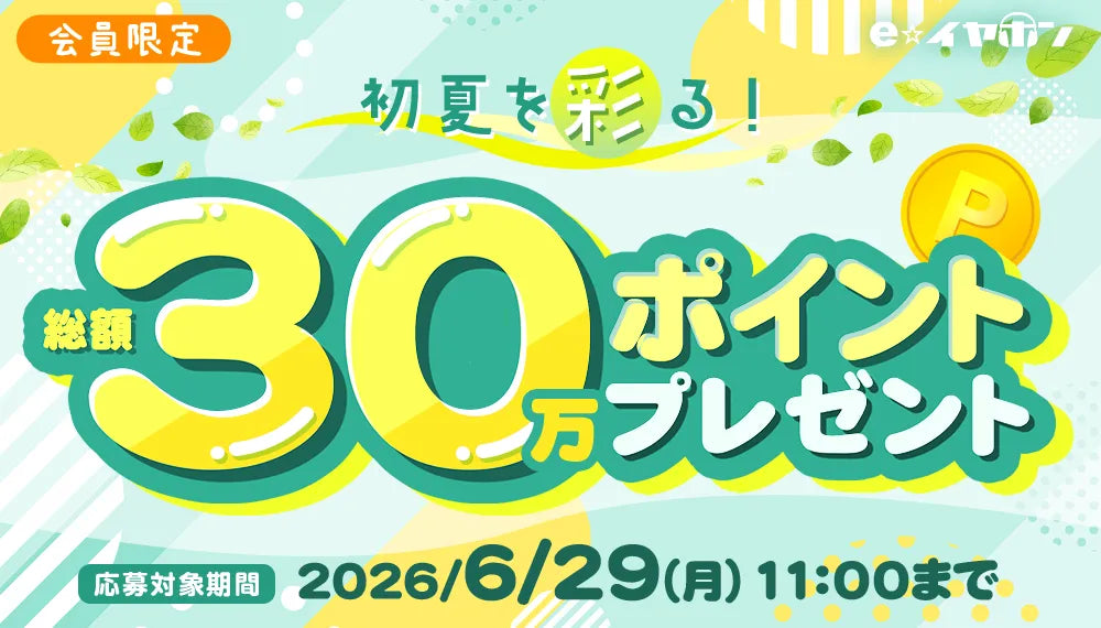 【初夏を彩る！】30万ポイントプレゼントキャンペーン！【~2026/6/29(月)まで】