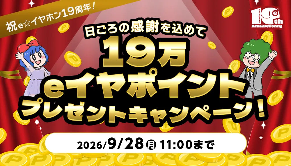 【祝 e☆イヤホン19周年！】感謝の気持ちを込めて、19万eイヤポイントプレゼントキャンペーン！【~2026/9/28(月)まで】