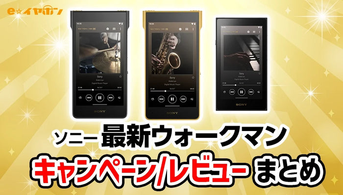 ウォークマンキャンペーン/レビューまとめ_サムネ画像