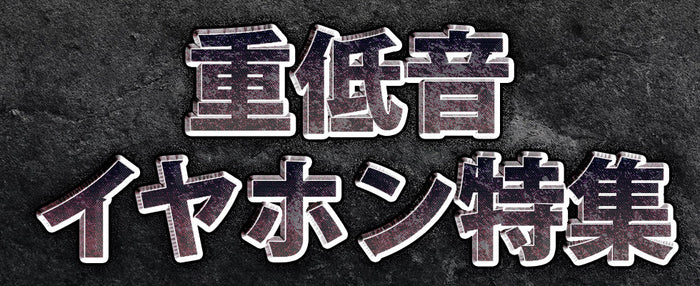 【2026年3月最新】 おすすめ重低音イヤホン特集！低音好き必見 専門店スタッフ厳選！