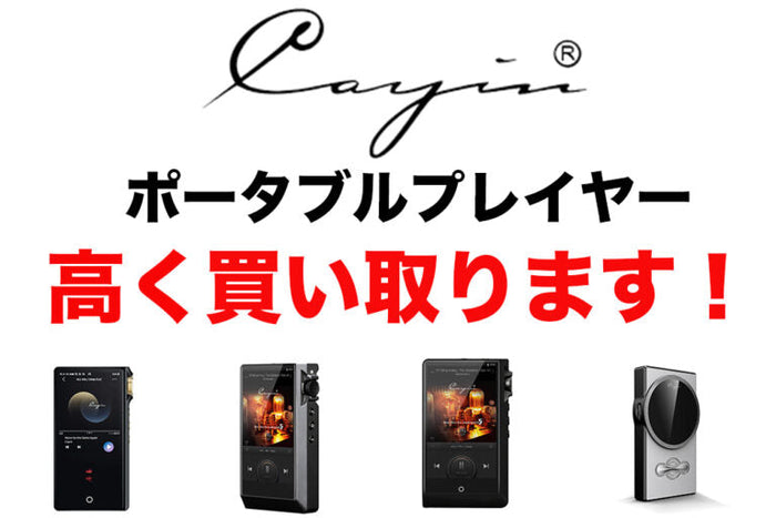 【高額買取！】Cayinのプレーヤー高く買い取ります！