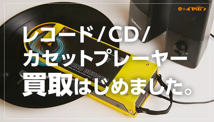 【2026年2月最新】レコード/CD/カセットプレイヤー買い取ります！【イヤホン・ヘッドホン専門店e☆イヤホンの高額買取】