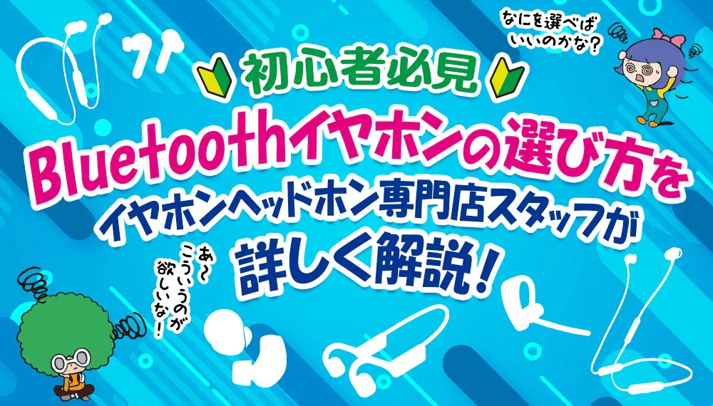 【初心者必見】   ワイヤレスイヤホンの選び方をイヤホン・ヘッドホン専門店スタッフが詳しく解説！【2026年3月最新】