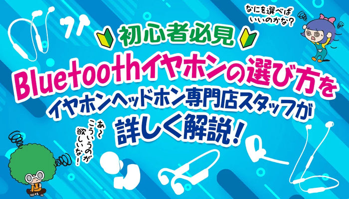 【初心者必見】   ワイヤレスイヤホンの選び方をイヤホン・ヘッドホン専門店スタッフが詳しく解説！【2026年3月最新】