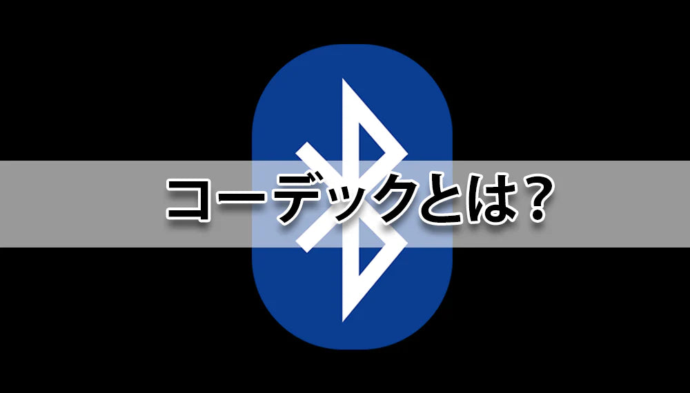 コーデックとは？イヤホン専門店が詳しく解説