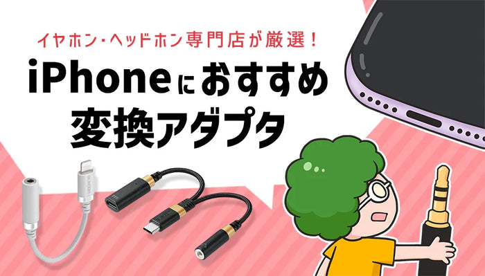 【2026年8月最新】  AppleのiPhoneにおすすめの変換アダプタをイヤホン・ヘッドホン専門店が厳選！