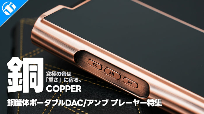 【COPPER特集】 究極の音は「重さ」に宿る。メーカーが辿り着いた銅のロマン【ONIX・SHANLING】