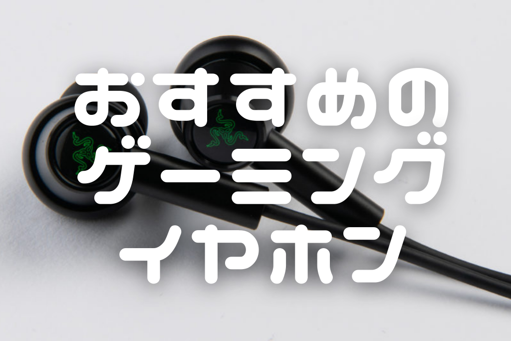 【2026年9月最新】   ゲーミングイヤホンのおすすめ14選 イヤホン・ヘッドホン専門店スタッフが厳選