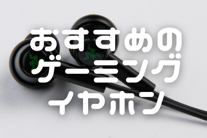 【2026年9月最新】   ゲーミングイヤホンのおすすめ14選 イヤホン・ヘッドホン専門店スタッフが厳選
