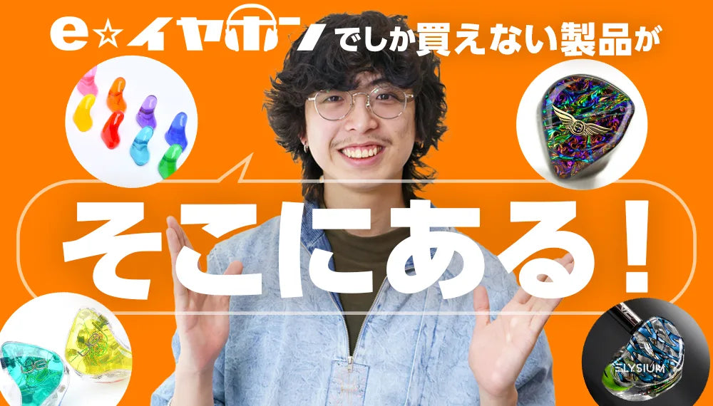  e☆イヤホンでしか買えないおすすめ製品をまとめてご紹介！