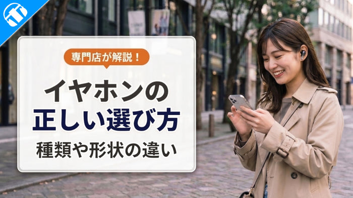 イヤホンの基本知識から選び方