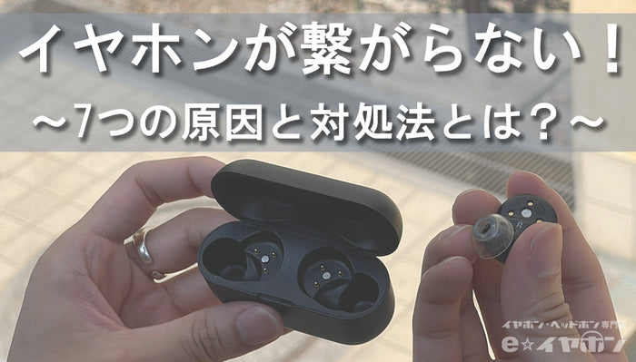 ワイヤレスイヤホンが接続できない！7つの原因と対処法を初心者向けに解説