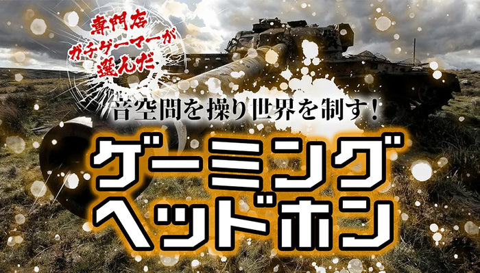 【2026年6月最新】  おすすめのゲーミングヘッドセット特集専門店が厳選！【ガチゲーマー必見】