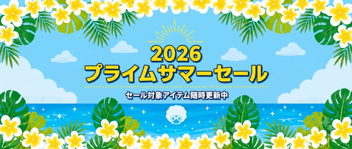 2026プライムセールまとめ