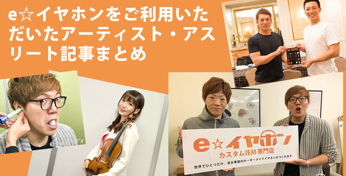 e☆イヤホンをご利用いただいたアーティスト・アスリート記事  まとめ