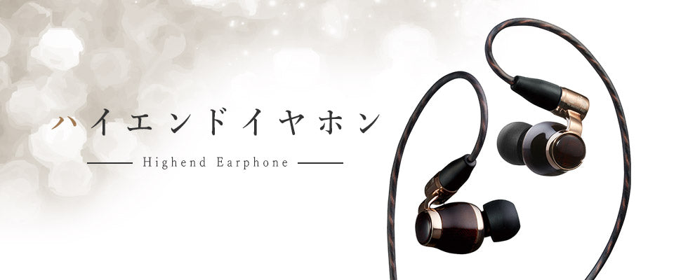 【2026年3月最新】  高級な有線イヤホンだからこその満足度ハイエンドイヤホン10選 イヤホン専門店おすすめ！