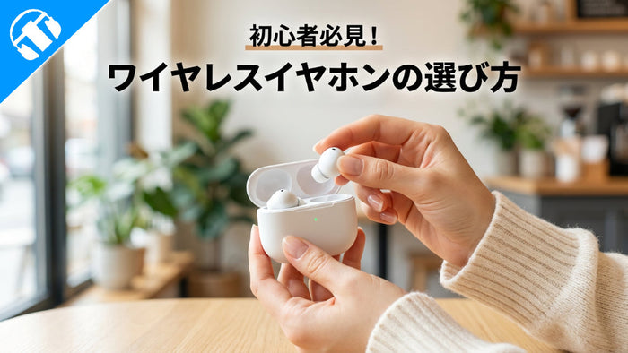 【初心者必見】   ワイヤレスイヤホンの選び方をイヤホン・ヘッドホン専門店が詳しく解説！【2026年8月最新】
