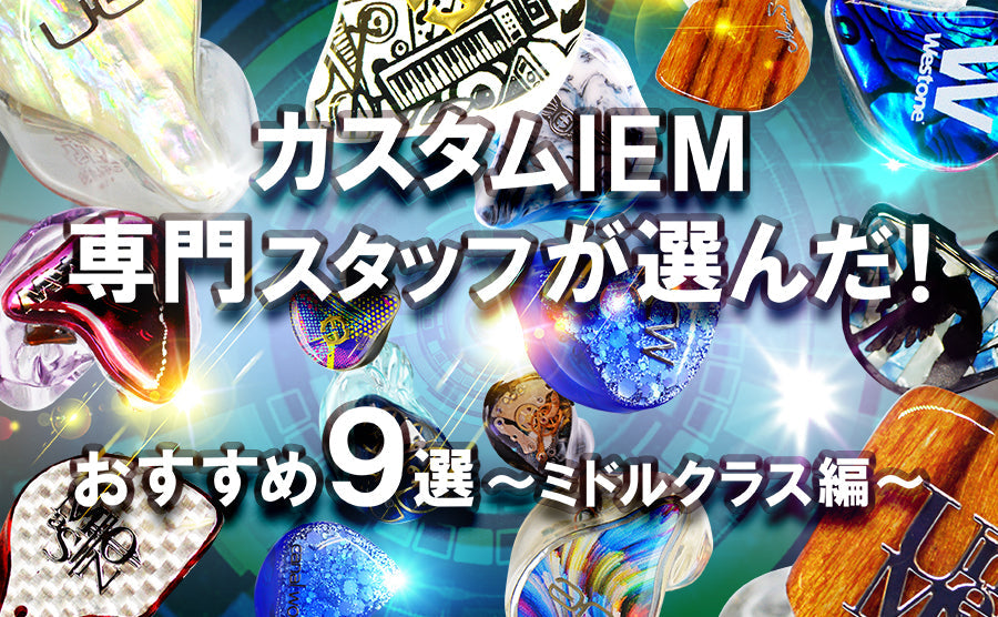 【2026年4月最新】 おすすめオーダーメイドイヤホン9選 ～ミドルクラス編～ カスタムIEM専門スタッフ厳選