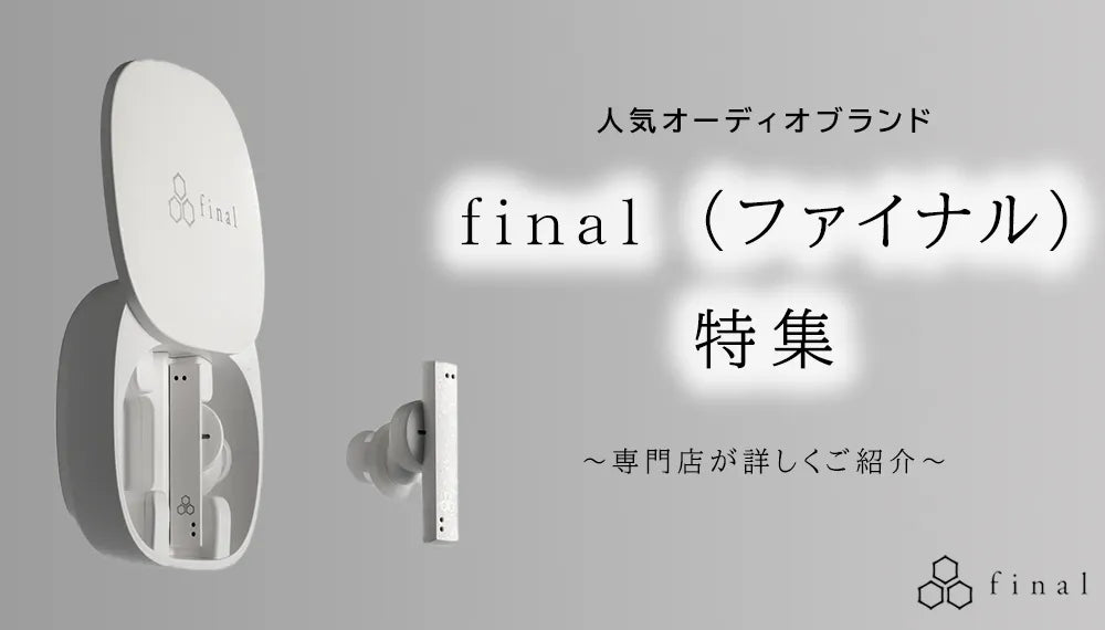【2026年8月最新】 人気オーディオブランドfinal（ファイナル）特集専門店が詳しくご紹介