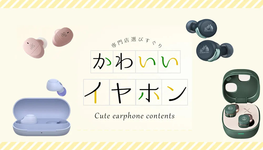 【2026年5月最新】   かわいいイヤホン特集！ 女性にもおすすめの有線・ワイヤレスモデルをご紹介専門店スタッフが厳選！