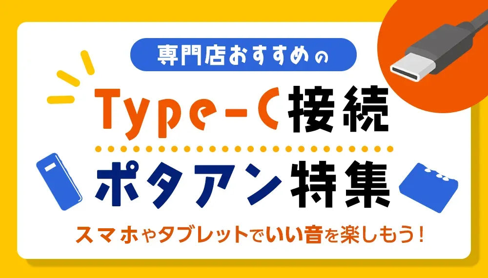 イヤホン・ヘッドホン専門店e☆イヤホンおすすめのType-C接続ポタアン特集のメインバナー